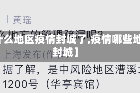 【什么地区疫情封城了,疫情哪些地方封城】