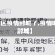 【什么地区疫情封城了,疫情哪些地方封城】