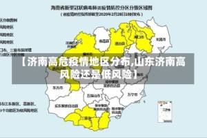 【济南高危疫情地区分布,山东济南高风险还是低风险】