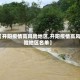 【开阳疫情高风险地区,开阳疫情高风险地区名单】