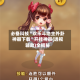 必备科技“欢乐斗地主外卦神器下载”开挂神器{透视辅助}全揭秘
