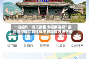 一键操作“微乐掼蛋小程序透视”最新透视辅助软件详细教程官方版下载