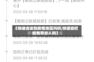 【快递会发到疫情地区吗吗,快递会把疫情带给人吗】