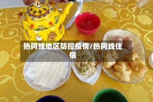 热阿线地区防控疫情/热阿线住宿