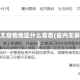 省外无疫情地区什么意思(省内无异地)