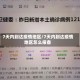 7天内到达疫情地区/7天内到达疫情地区怎么报备