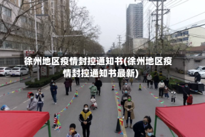 徐州地区疫情封控通知书(徐州地区疫情封控通知书最新)
