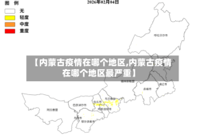 【内蒙古疫情在哪个地区,内蒙古疫情在哪个地区最严重】