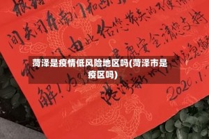 菏泽是疫情低风险地区吗(菏泽市是疫区吗)