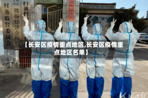 【长安区疫情重点地区,长安区疫情重点地区名单】