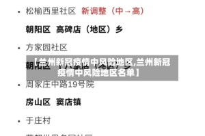 【兰州新冠疫情中风险地区,兰州新冠疫情中风险地区名单】