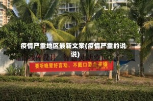 疫情严重地区最新文案(疫情严重的说说)