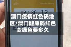 澳门疫情红色码地区/澳门健康码红色变绿色要多久