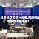 【天津各地区疫情分类表,天津各地区疫情分类表查询】