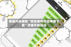 教程开挂辅助“微信麻将开挂神器下载”详细开挂玩法