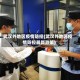 武汉外地区疫情防控(武汉外地区疫情防控最新政策)