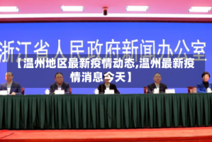 【温州地区最新疫情动态,温州最新疫情消息今天】
