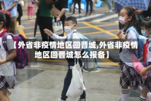 【外省非疫情地区回晋城,外省非疫情地区回晋城怎么报备】