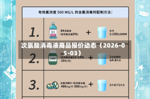 次氯酸消毒液商品报价动态（2026-05-03）