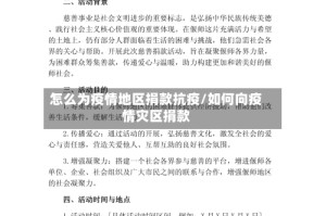 怎么为疫情地区捐款抗疫/如何向疫情灾区捐款