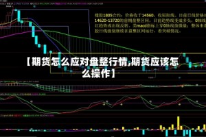 【期货怎么应对盘整行情,期货应该怎么操作】