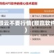 赢顺云不要行情(顺赢软件)