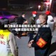 厦门地区近来疫情怎么样/厦门的疫情情况现在怎么样