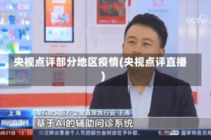 央视点评部分地区疫情(央视点评直播)