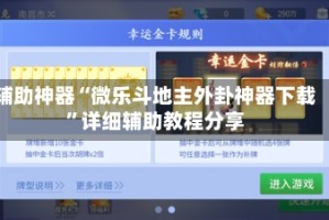 辅助神器“微乐斗地主外卦神器下载”详细辅助教程分享