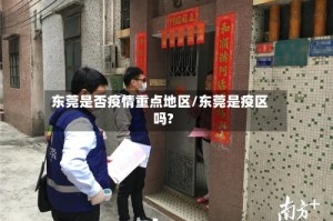 东莞是否疫情重点地区/东莞是疫区吗?