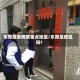 东莞是否疫情重点地区/东莞是疫区吗?