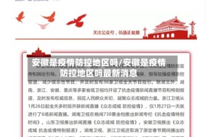 安徽是疫情防控地区吗/安徽是疫情防控地区吗最新消息