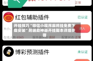开挂技巧“微信小程序麻将挂免费下载安装”附辅助神器开挂脚本详细步骤