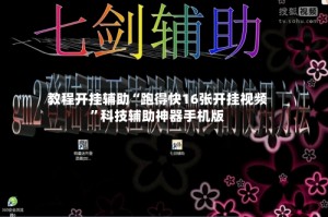 教程开挂辅助“跑得快16张开挂视频”科技辅助神器手机版