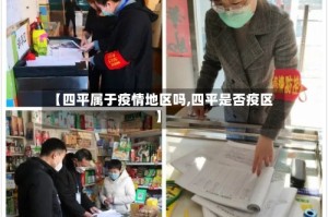 【四平属于疫情地区吗,四平是否疫区】
