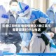 去通辽如何报备疫情地区/通辽需不需要隔离打什么电话