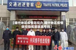 【喀什地区疫情防控办,喀什地区疫情防控指挥部联系号码】