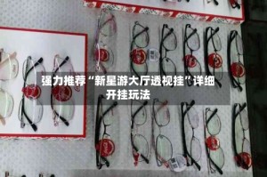强力推荐“新星游大厅透视挂”详细开挂玩法
