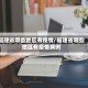 福建省哪些地区有疫情/福建省哪些地区有疫情病例
