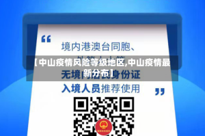 【中山疫情风险等级地区,中山疫情最新分布】