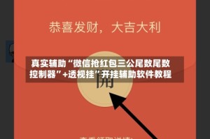 真实辅助“微信抢红包三公尾数尾数控制器”+透视挂”开挂辅助软件教程