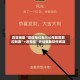 真实辅助“微信抢红包三公尾数尾数控制器”+透视挂”开挂辅助软件教程