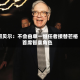 阿贝尔：不会由单一继任者接替芒格首席智囊角色