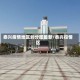 泰兴疫情地区划分图最新/泰兴役情区