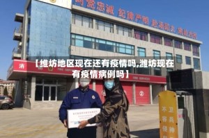 【维坊地区现在还有疫情吗,潍坊现在有疫情病例吗】