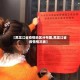 【黑龙江省疫情地区分布图,黑龙江省疫情情况表】