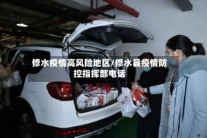 修水疫情高风险地区/修水县疫情防控指挥部电话