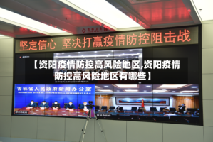 【资阳疫情防控高风险地区,资阳疫情防控高风险地区有哪些】