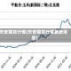 华安期货行情(华安期货行情最新消息)