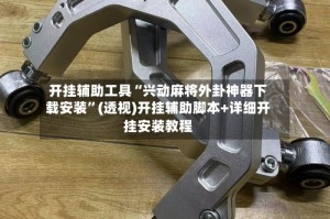 开挂辅助工具“兴动麻将外卦神器下载安装”(透视)开挂辅助脚本+详细开挂安装教程